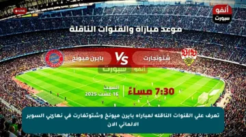 تعرف على القنوات الناقلة لمباراة بايرن ميونخ وشتوتغارت في نهائي السوبر الألماني الآن